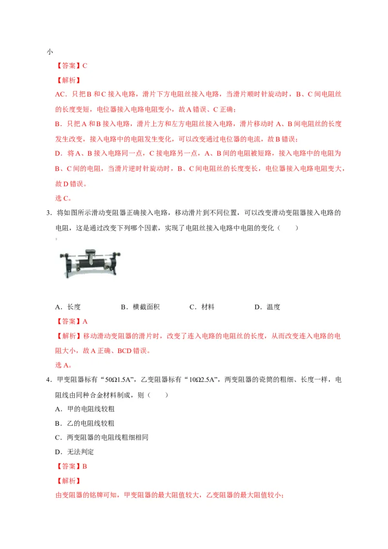 16.4变阻器（解析版）_初物_人教版初中物理初二三教案讲义专项练习八九年级电子版word资料_最新人教版初中物理初三全册_05（人教版）九年级物理全册课时同步练