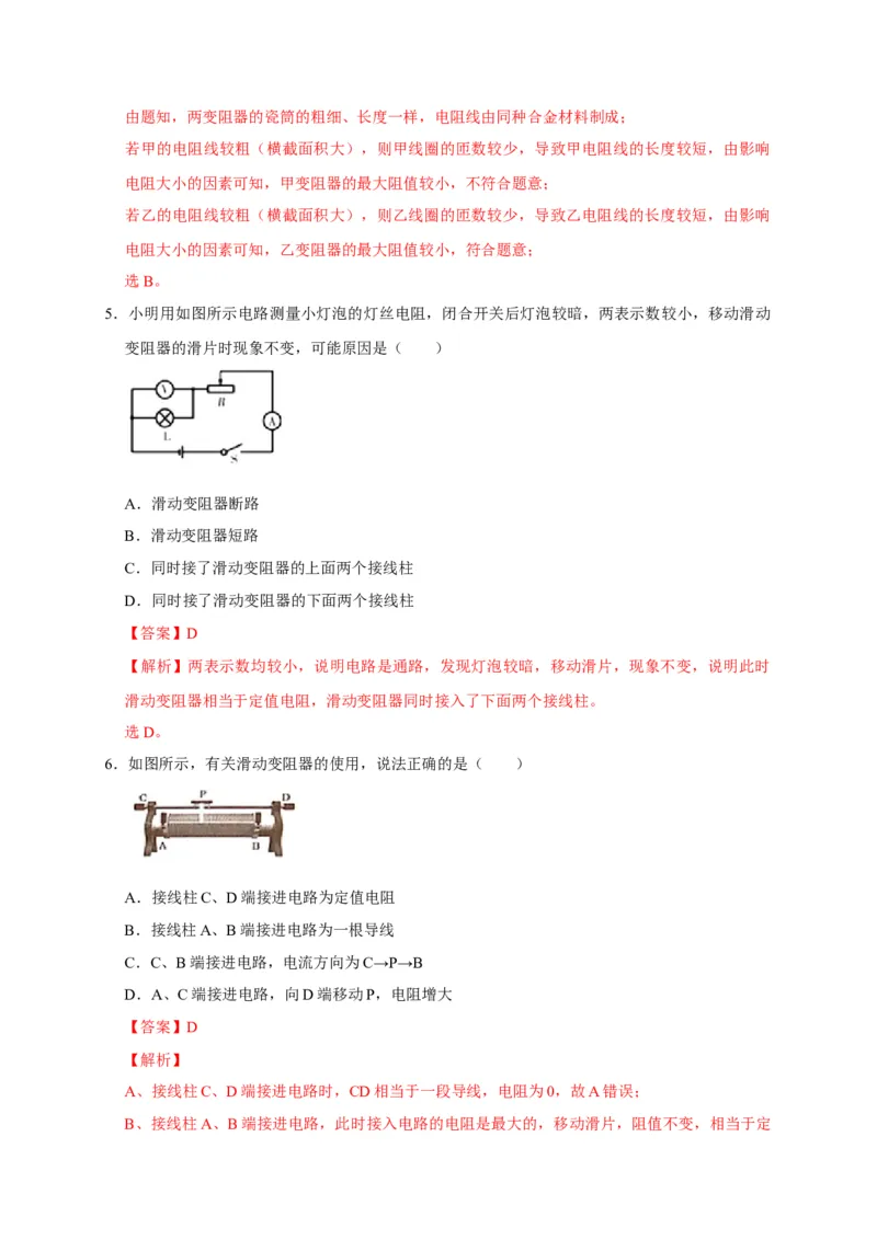 16.4变阻器（解析版）_初物_人教版初中物理初二三教案讲义专项练习八九年级电子版word资料_最新人教版初中物理初三全册_05（人教版）九年级物理全册课时同步练
