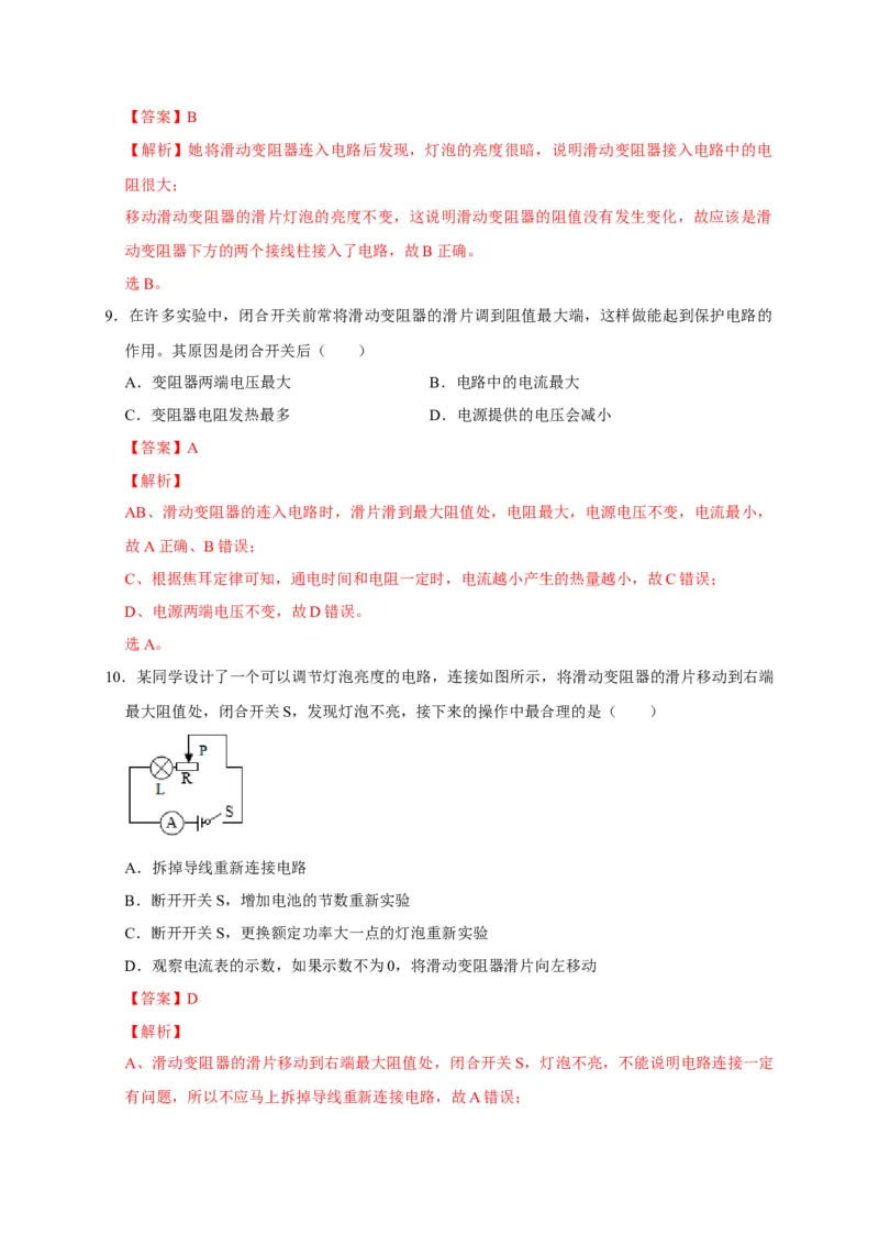 16.4变阻器（解析版）_初物_人教版初中物理初二三教案讲义专项练习八九年级电子版word资料_最新人教版初中物理初三全册_05（人教版）九年级物理全册课时同步练