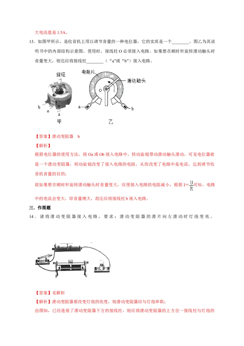 16.4变阻器（解析版）_初物_人教版初中物理初二三教案讲义专项练习八九年级电子版word资料_最新人教版初中物理初三全册_05（人教版）九年级物理全册课时同步练
