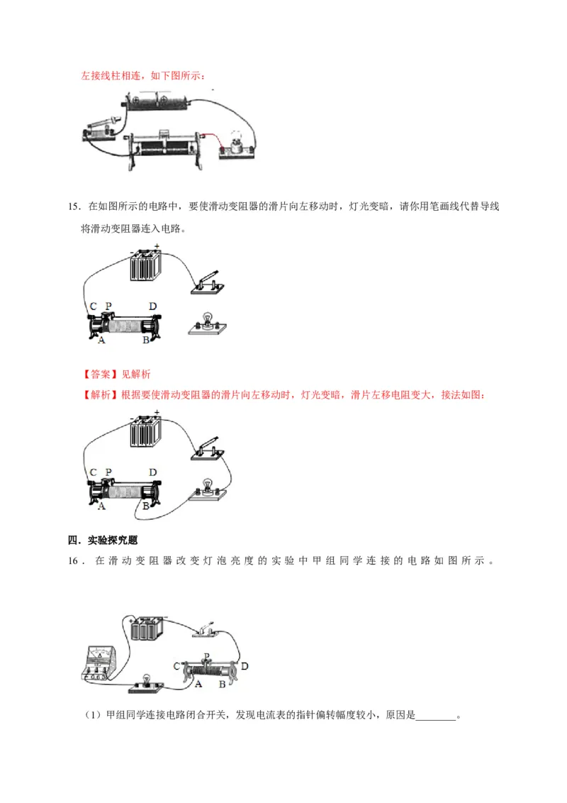 16.4变阻器（解析版）_初物_人教版初中物理初二三教案讲义专项练习八九年级电子版word资料_最新人教版初中物理初三全册_05（人教版）九年级物理全册课时同步练