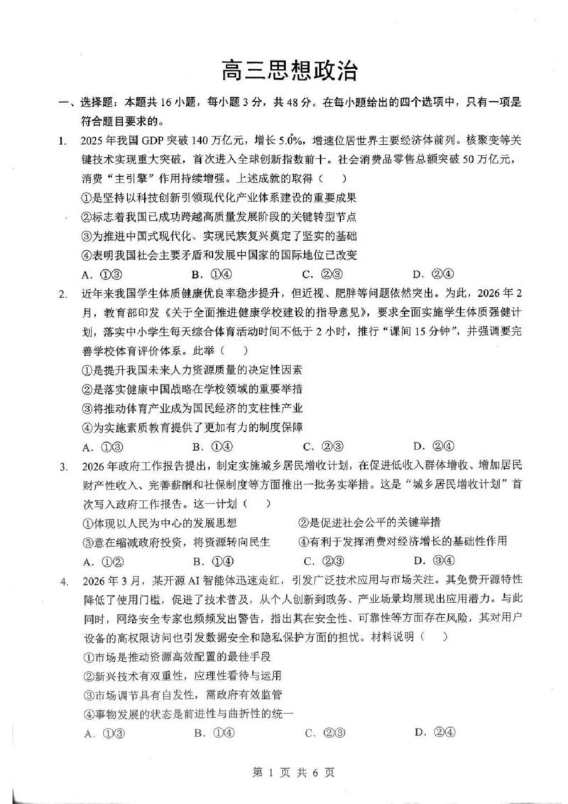 2026届湖北新八校4月检测-政治试卷_2024-2026高三（6-6月题库）_2026年04月高三试卷_260415湖北新八校2026届高三4月联考（二模）（全科）