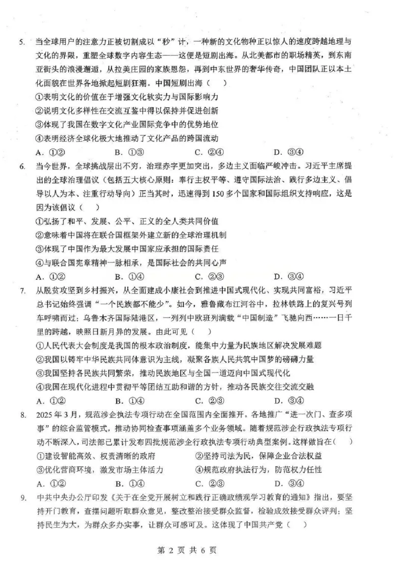2026届湖北新八校4月检测-政治试卷_2024-2026高三（6-6月题库）_2026年04月高三试卷_260415湖北新八校2026届高三4月联考（二模）（全科）