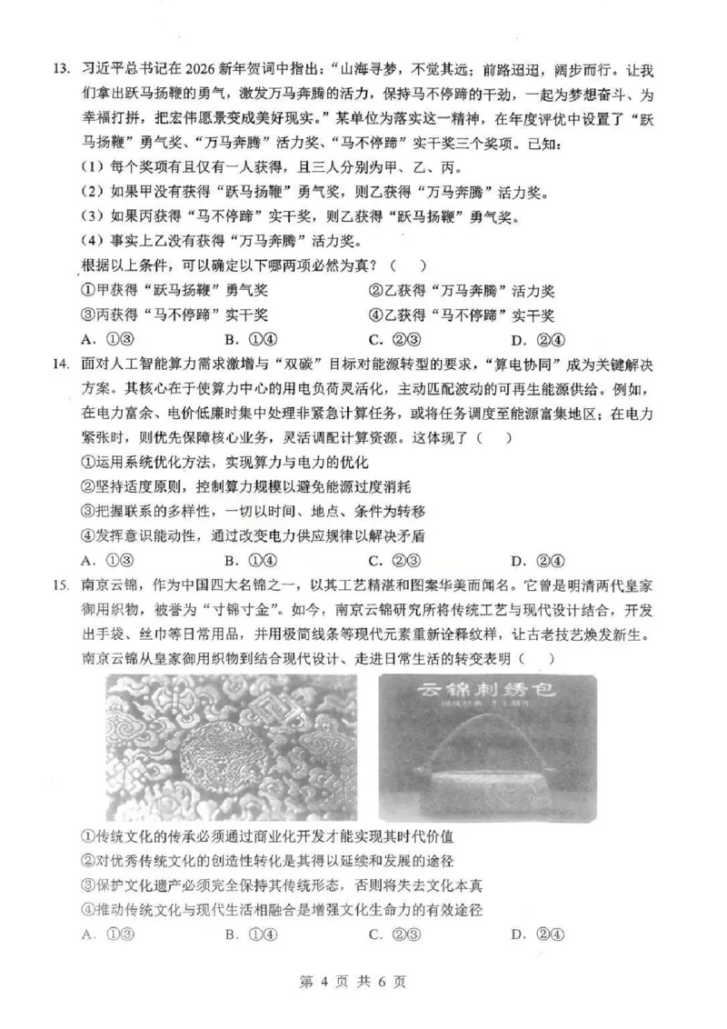 2026届湖北新八校4月检测-政治试卷_2024-2026高三（6-6月题库）_2026年04月高三试卷_260415湖北新八校2026届高三4月联考（二模）（全科）