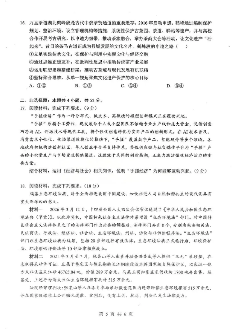 2026届湖北新八校4月检测-政治试卷_2024-2026高三（6-6月题库）_2026年04月高三试卷_260415湖北新八校2026届高三4月联考（二模）（全科）