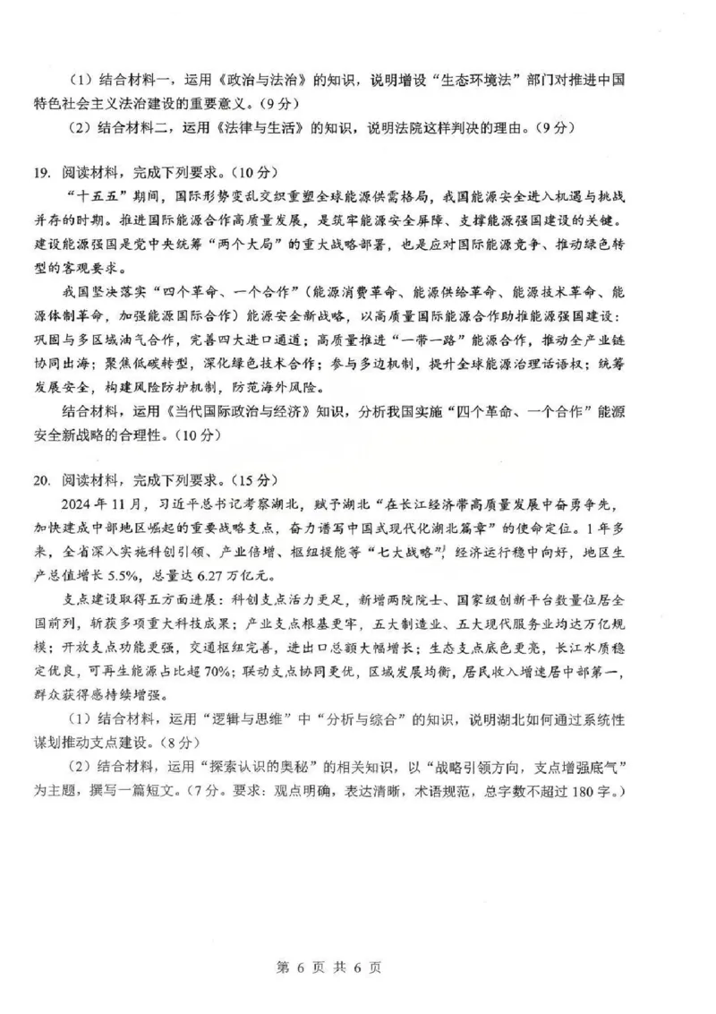 2026届湖北新八校4月检测-政治试卷_2024-2026高三（6-6月题库）_2026年04月高三试卷_260415湖北新八校2026届高三4月联考（二模）（全科）