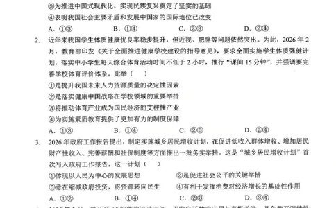 2026届湖北新八校4月检测-政治试卷_2024-2026高三（6-6月题库）_2026年04月高三试卷_260415湖北新八校2026届高三4月联考（二模）（全科）