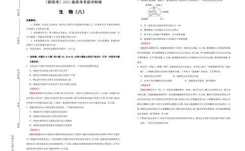 原创（新高考）2021届高考考前冲刺卷生物（八）教师版_新高考复习资料_2021年新高考资料_2021届高考考前冲刺卷（新高考）5.31更新