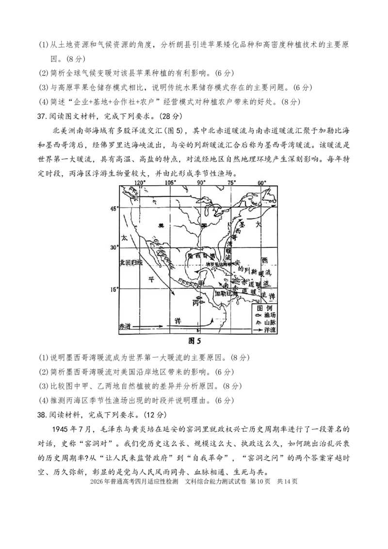 2026年普通高考四月适应性检测文综_2024-2026高三（6-6月题库）_2026年04月高三试卷_260410新疆2026届高三下学期四月适应性检测（全科）