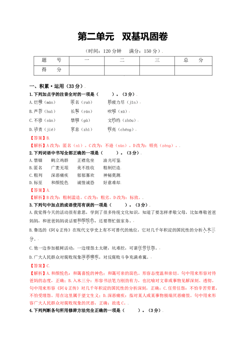 第二单元双基巩固卷（部编版）（解析版）_初中全科电子版试卷练习试题_语文_8上初中部编版语文练习、试卷_部编语文八年级上单元试卷（042份）_单元测试第3套