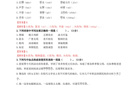 第二单元双基巩固卷（部编版）（解析版）_初中全科电子版试卷练习试题_语文_8上初中部编版语文练习、试卷_部编语文八年级上单元试卷（042份）_单元测试第3套