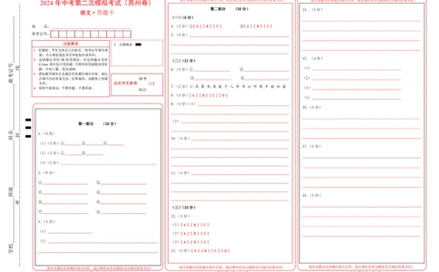 语文（苏州卷）(答题卡)_初中全科电子版试卷练习试题_语文_赠送：2024中考模拟题_二模_语文（苏州卷）-：2024年中考第二次模拟考试