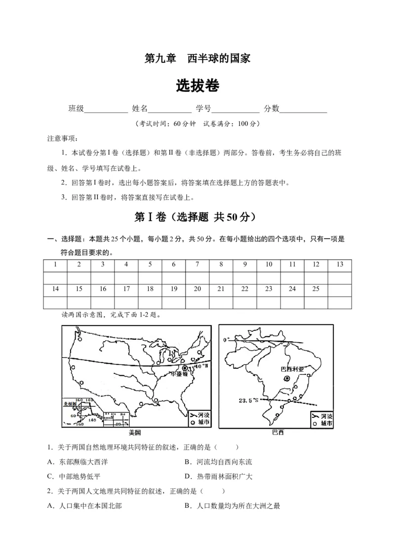 第九章西半球的国家（选拔卷）-单元测试2021-2022学年七年级地理下册尖子生选拔卷（人教版）（原卷版）_初中全科电子版试卷练习试题_地理_人教地理7下试题试卷_第1套单元测试