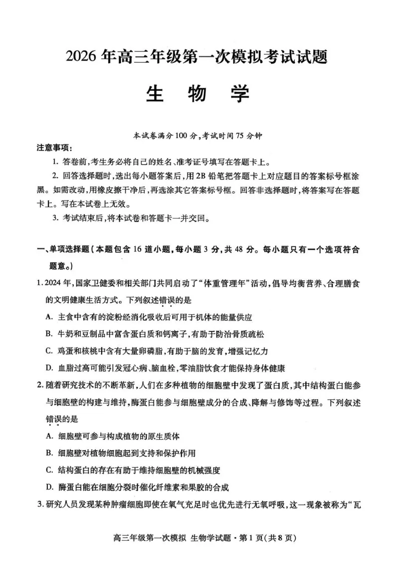 2026届甘肃省高三第一次模拟考试生物试题（含答案）_2024-2026高三（6-6月题库）_2026年03月高三试卷_260314甘肃省2026届高三第一次模拟考试