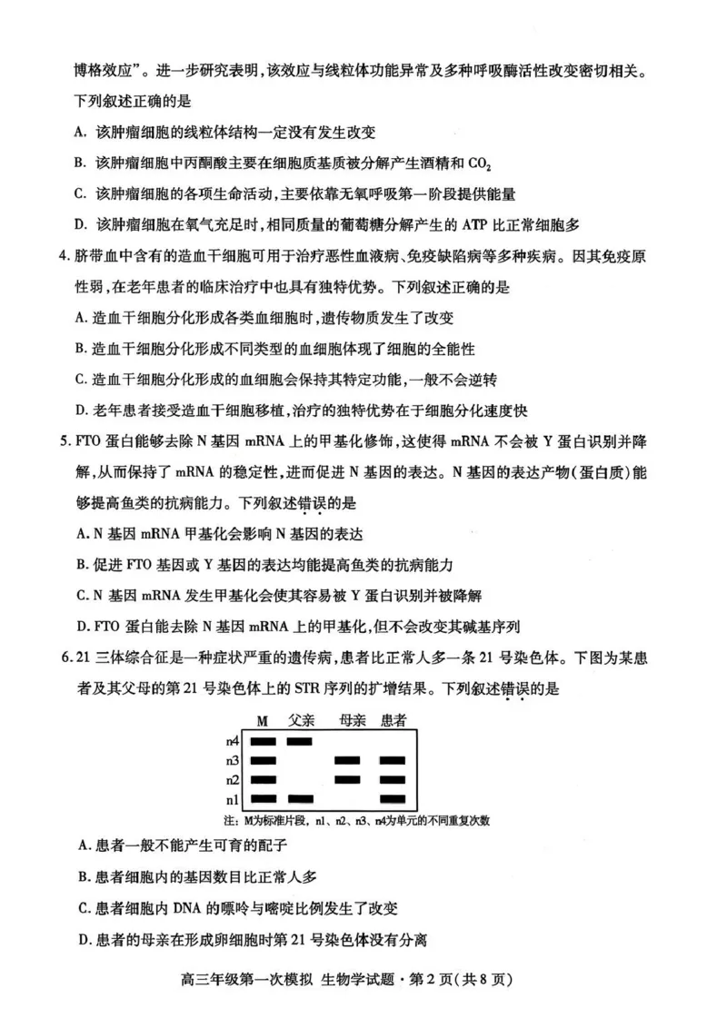 2026届甘肃省高三第一次模拟考试生物试题（含答案）_2024-2026高三（6-6月题库）_2026年03月高三试卷_260314甘肃省2026届高三第一次模拟考试