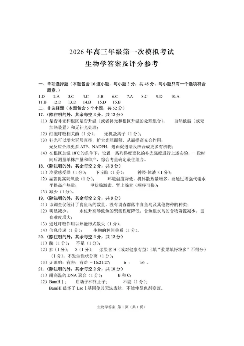 2026届甘肃省高三第一次模拟考试生物试题（含答案）_2024-2026高三（6-6月题库）_2026年03月高三试卷_260314甘肃省2026届高三第一次模拟考试