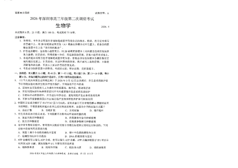 2026深圳二模生物试题_2024-2026高三（6-6月题库）_2026年04月高三试卷_260425广东省深圳市2026届高三下学期第二次调研考试（全科）（深圳二模）