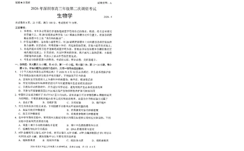 2026深圳二模生物试题_2024-2026高三（6-6月题库）_2026年04月高三试卷_260425广东省深圳市2026届高三下学期第二次调研考试（全科）（深圳二模）