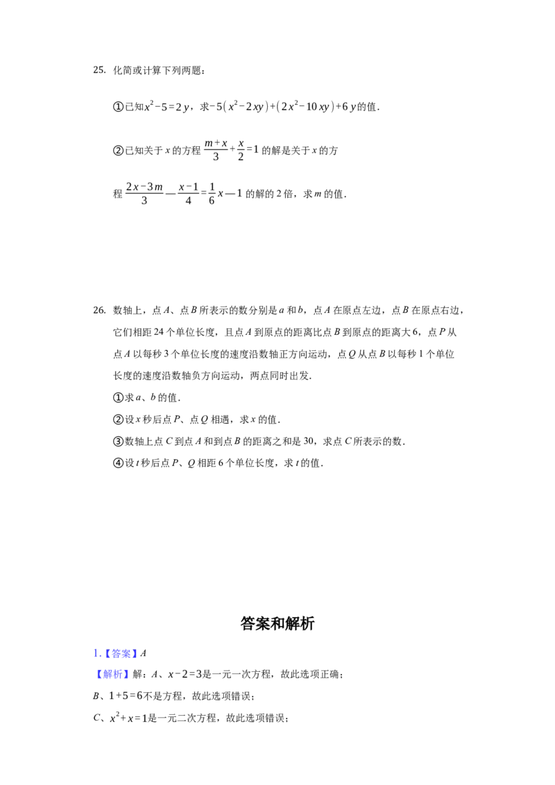 第三章+一元一次方程（达标）（人教版）_初中全科电子版试卷练习试题_数学_7上初中人教版数学练习、试卷24新版已更新_人教数学七年级上培优强化（014份）