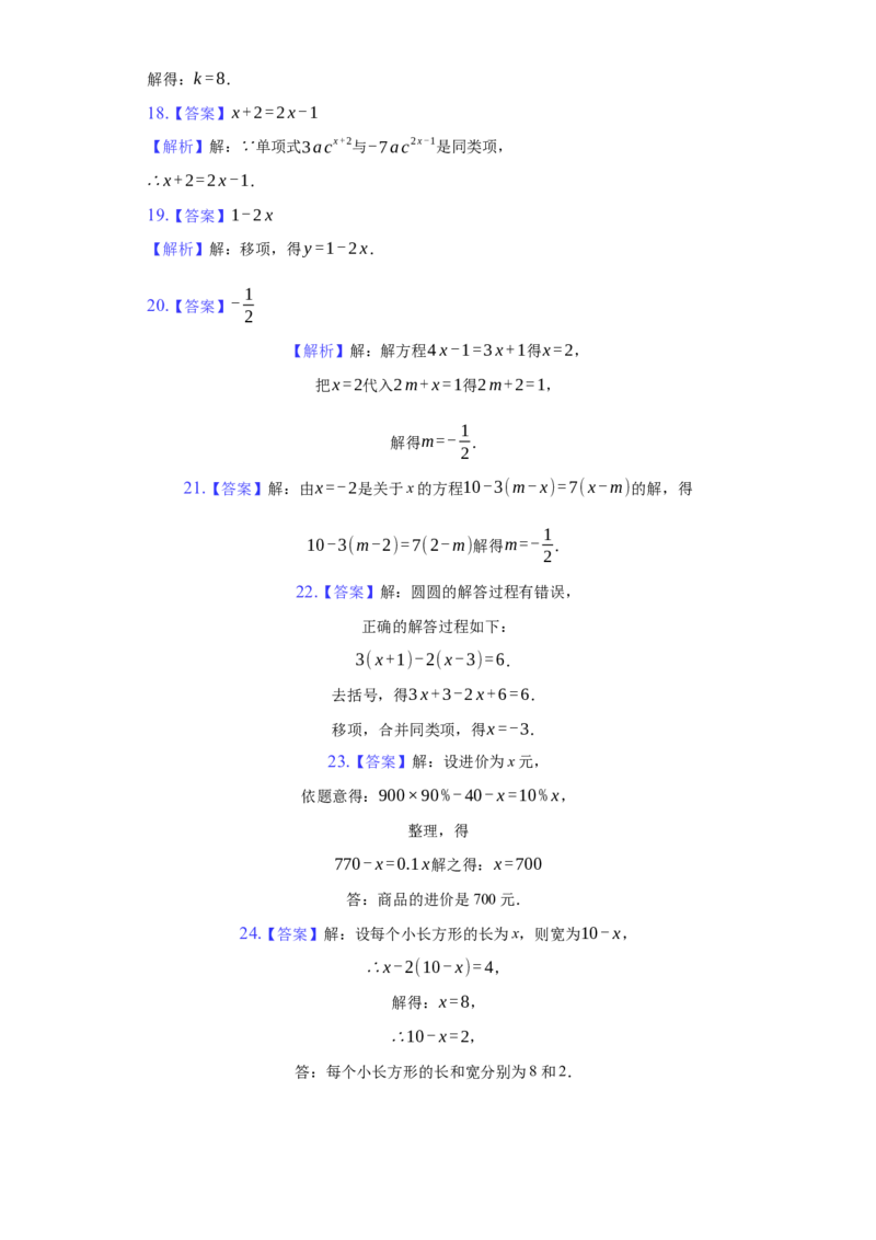 第三章+一元一次方程（达标）（人教版）_初中全科电子版试卷练习试题_数学_7上初中人教版数学练习、试卷24新版已更新_人教数学七年级上培优强化（014份）