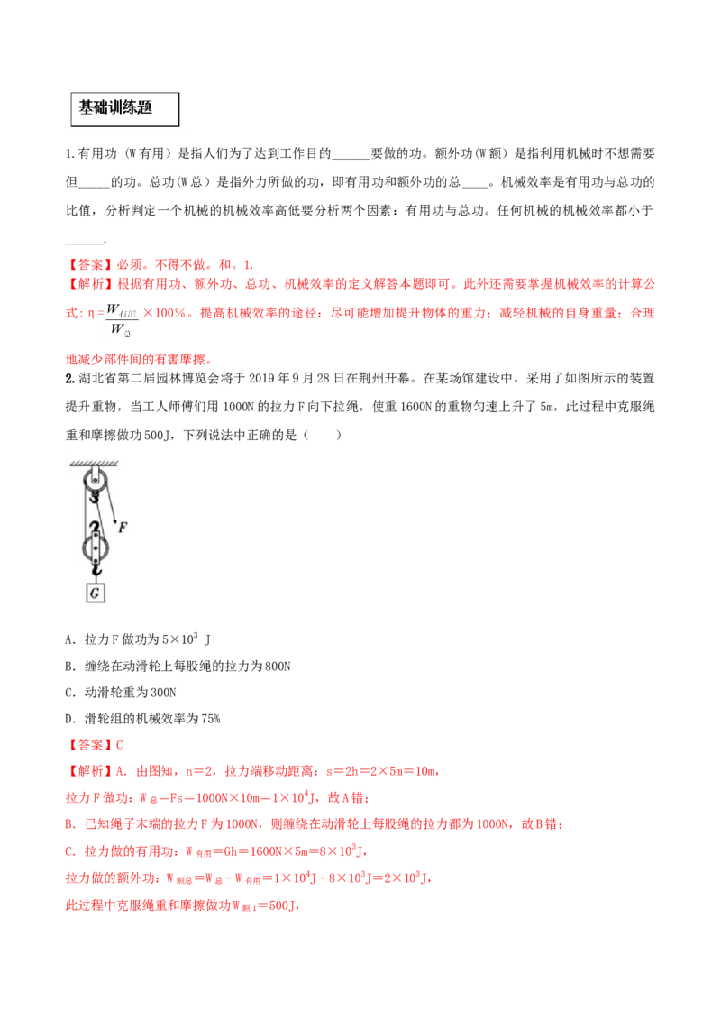 12.3机械效率（解析版）-2020-2021学年八年级下册物理精讲精练（人教版）_初物_人教版初中物理初二三同步讲义习题练习八九年级电子资料word素材_20250116_181533