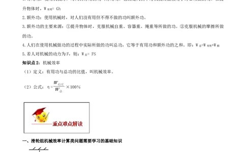 12.3机械效率（解析版）-2020-2021学年八年级下册物理精讲精练（人教版）_初物_人教版初中物理初二三同步讲义习题练习八九年级电子资料word素材_20250116_181533