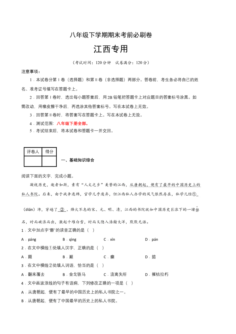 语文03卷（江西专用）-（考试版）A4_初中全科电子版试卷练习试题_语文_8下初中人教部编版语文练习、试卷_部编语文八年级下期末试卷（045份）_地区版-29份