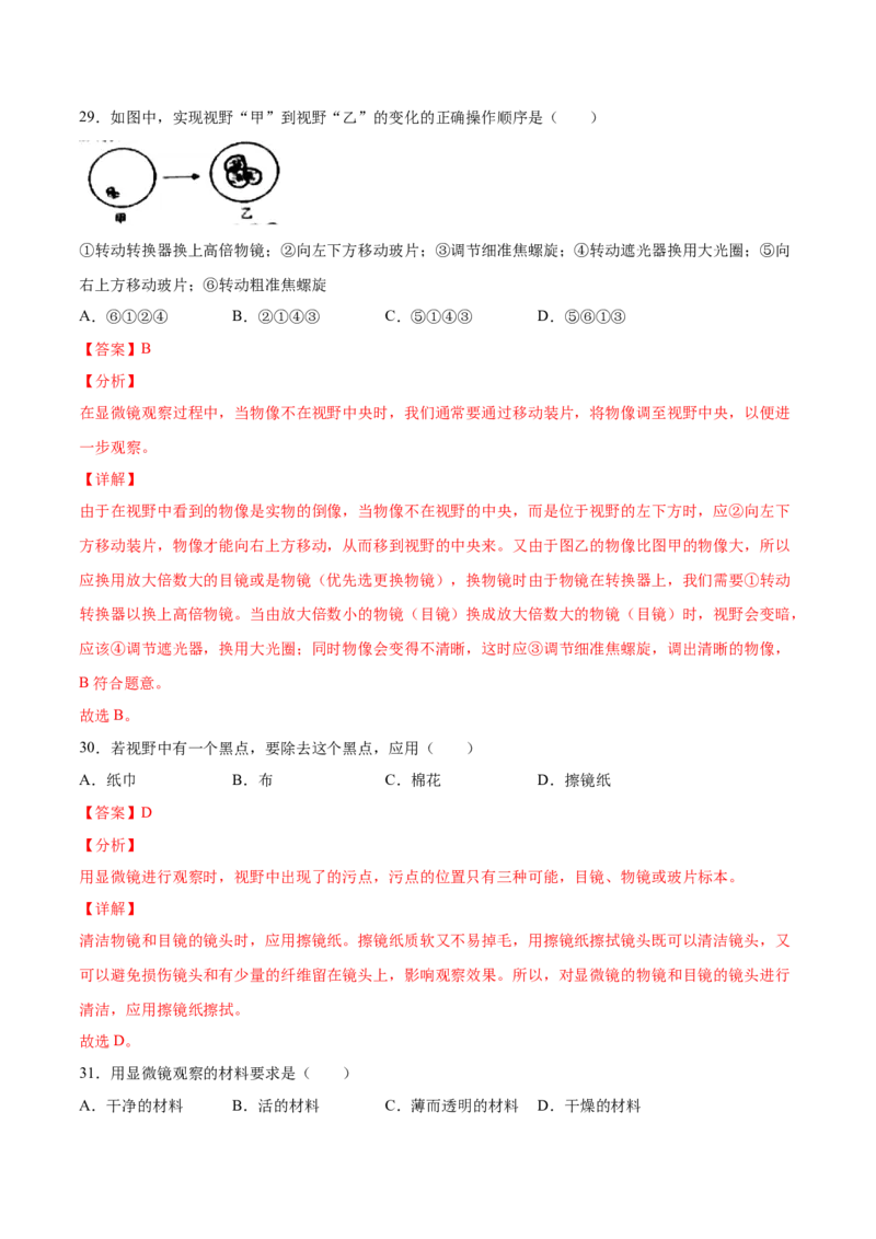 题型01（选择题）-（人教版）（解析版）_初中全科电子版试卷练习试题_生物_生物人教版7上练习&mdash;24新版已更新_人教生物7年级上专项练习28份