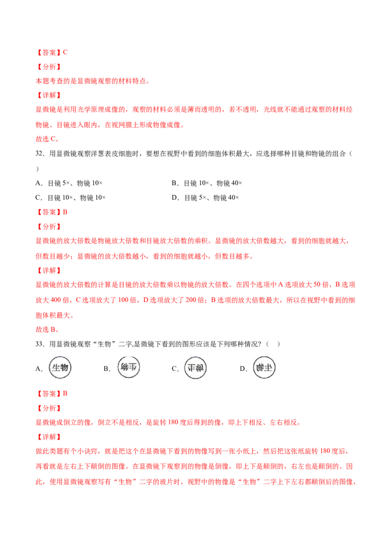 题型01（选择题）-（人教版）（解析版）_初中全科电子版试卷练习试题_生物_生物人教版7上练习&mdash;24新版已更新_人教生物7年级上专项练习28份