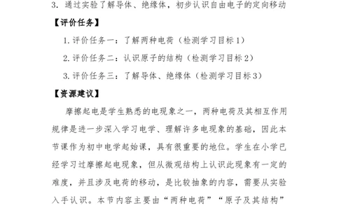 15.1两种电荷教学设计-2023-2024学年人教版九年级物理全一册_初物_2024人教版初中物理八九年级上下册课件教案PPT试题电子版资料_九年级全册教案_第十五章电流和电路