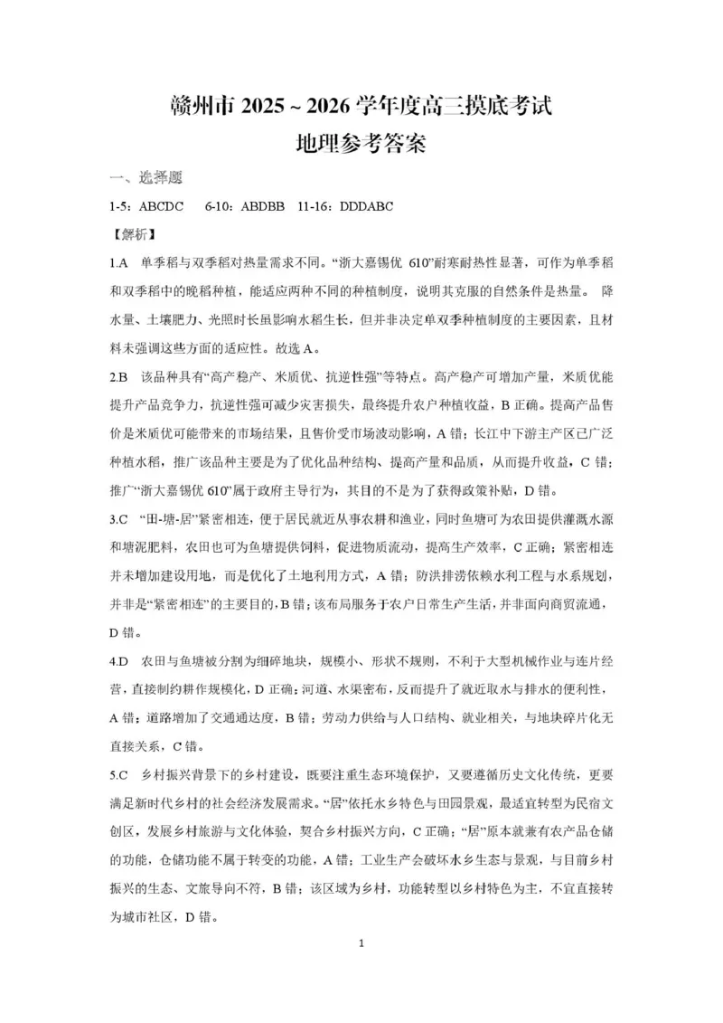 2026届江西省赣州市高考一模地理试题（含答案与解析）赣州市2025～2026学年度高三摸底考试地理参考答案(解析版)_2024-2026高三（6-6月题库）_2026年03月高三试卷