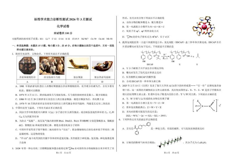 2026年3月诊断性测试化学试卷_2024-2026高三（6-6月题库）_2026年03月高三试卷_260329标准学术能力诊断性测试2026年3月测试（全科）