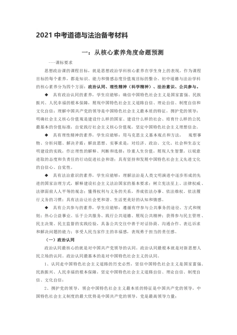 2021中考道德与法治备考材料_《初中全科目知识点汇总》_初中道法知识点汇总