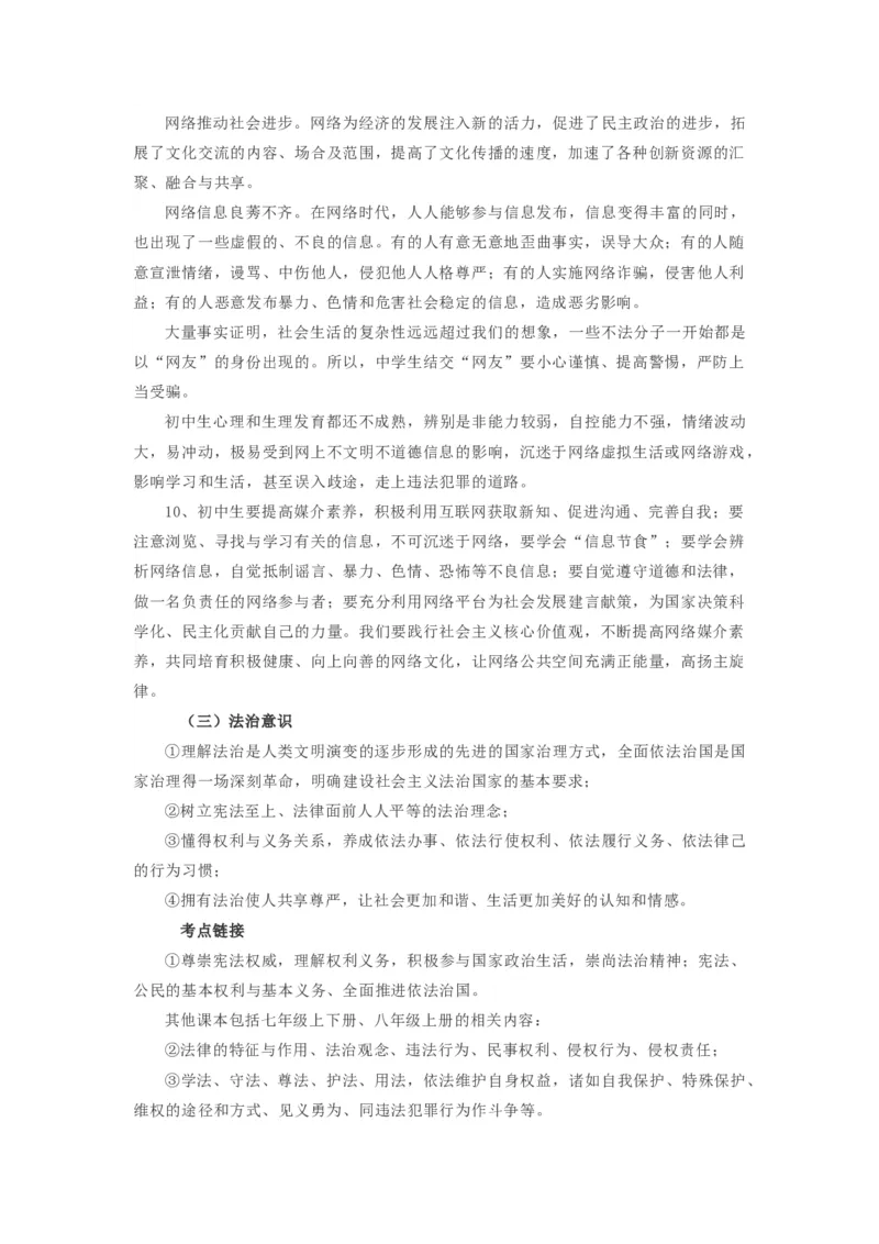 2021中考道德与法治备考材料_《初中全科目知识点汇总》_初中道法知识点汇总
