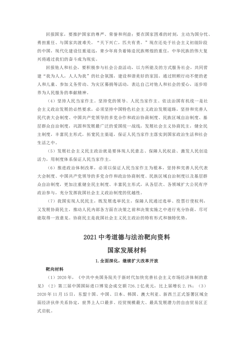 2021中考道德与法治备考材料_《初中全科目知识点汇总》_初中道法知识点汇总