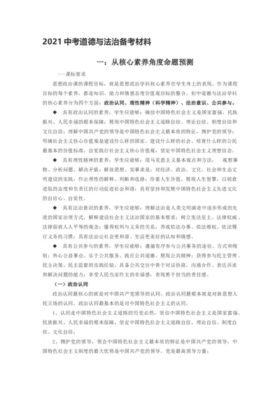 2021中考道德与法治备考材料_《初中全科目知识点汇总》_初中道法知识点汇总