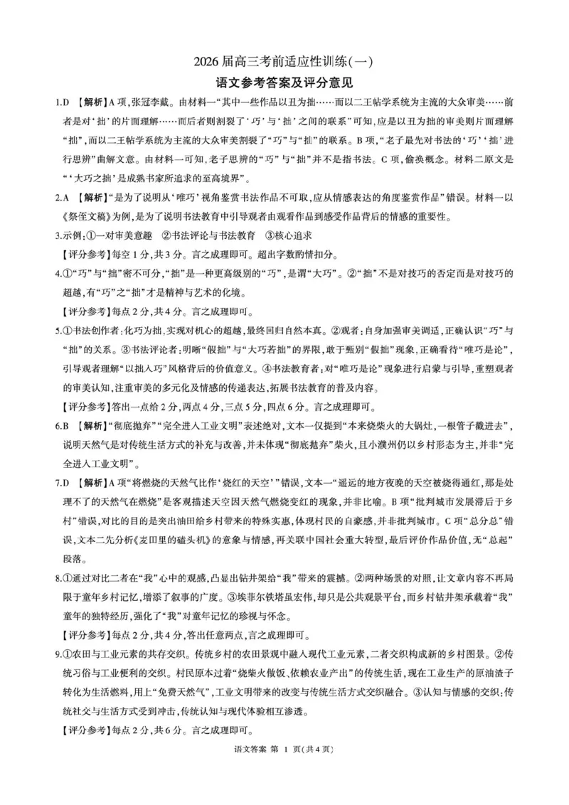2026届考前适应性训练（一）(语文)-答案_2024-2026高三（6-6月题库）_2026年04月高三试卷_2604172026届百师联盟高三考前适应性训练(一)（全科）