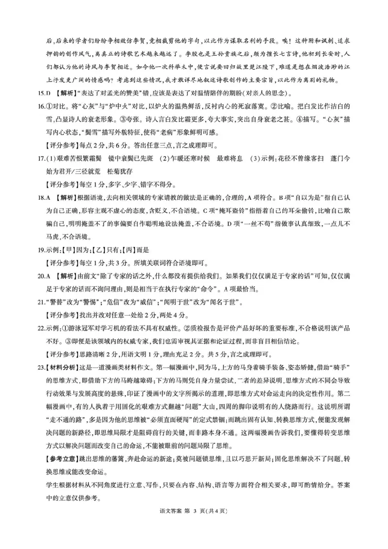 2026届考前适应性训练（一）(语文)-答案_2024-2026高三（6-6月题库）_2026年04月高三试卷_2604172026届百师联盟高三考前适应性训练(一)（全科）
