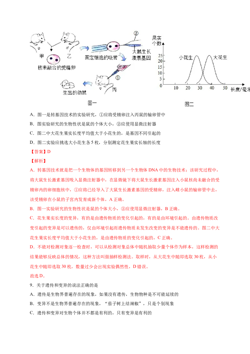 第二单元生物的遗传与变异（提分小卷）-单元测试（人教版）（解析版）_初中全科电子版试卷练习试题_生物_生物8下练习_人教生物8年级下单元试卷38份