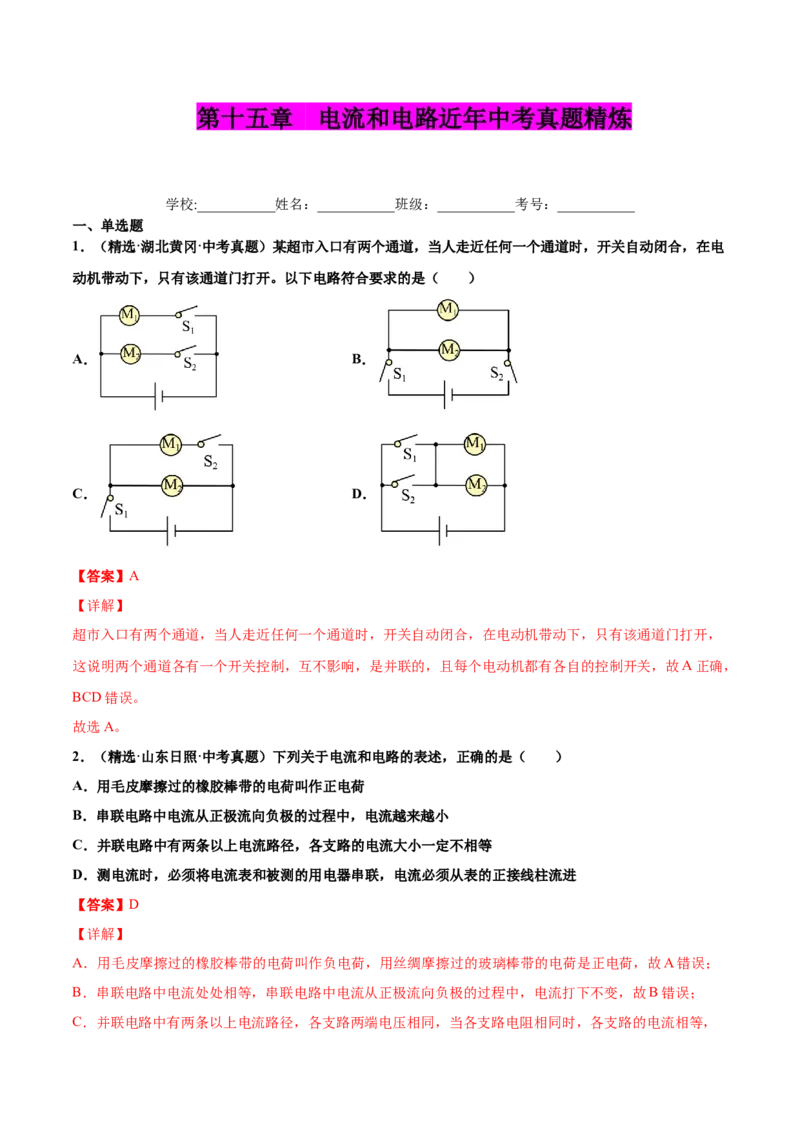 第十五章电流和电路（真题精选）（解析版）_初中全科电子版试卷练习试题_物理_9年级上下册物理试题_人教版物理九年级全一册单元试卷（027份）_单元试卷第1套10套