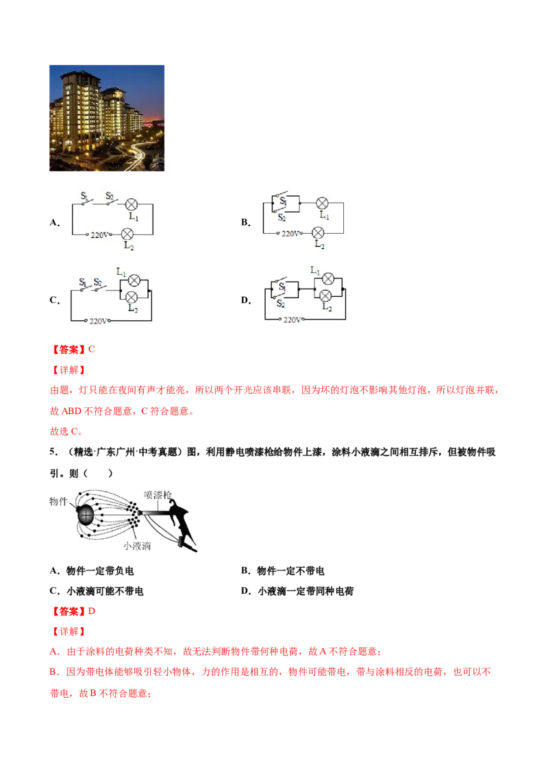 第十五章电流和电路（真题精选）（解析版）_初中全科电子版试卷练习试题_物理_9年级上下册物理试题_人教版物理九年级全一册单元试卷（027份）_单元试卷第1套10套