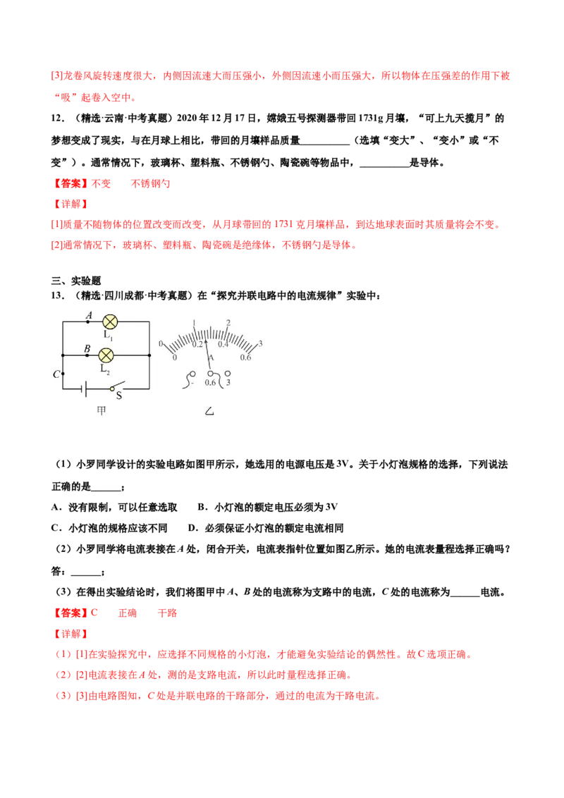 第十五章电流和电路（真题精选）（解析版）_初中全科电子版试卷练习试题_物理_9年级上下册物理试题_人教版物理九年级全一册单元试卷（027份）_单元试卷第1套10套