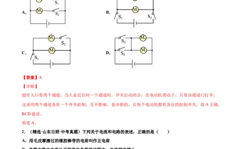 第十五章电流和电路（真题精选）（解析版）_初中全科电子版试卷练习试题_物理_9年级上下册物理试题_人教版物理九年级全一册单元试卷（027份）_单元试卷第1套10套