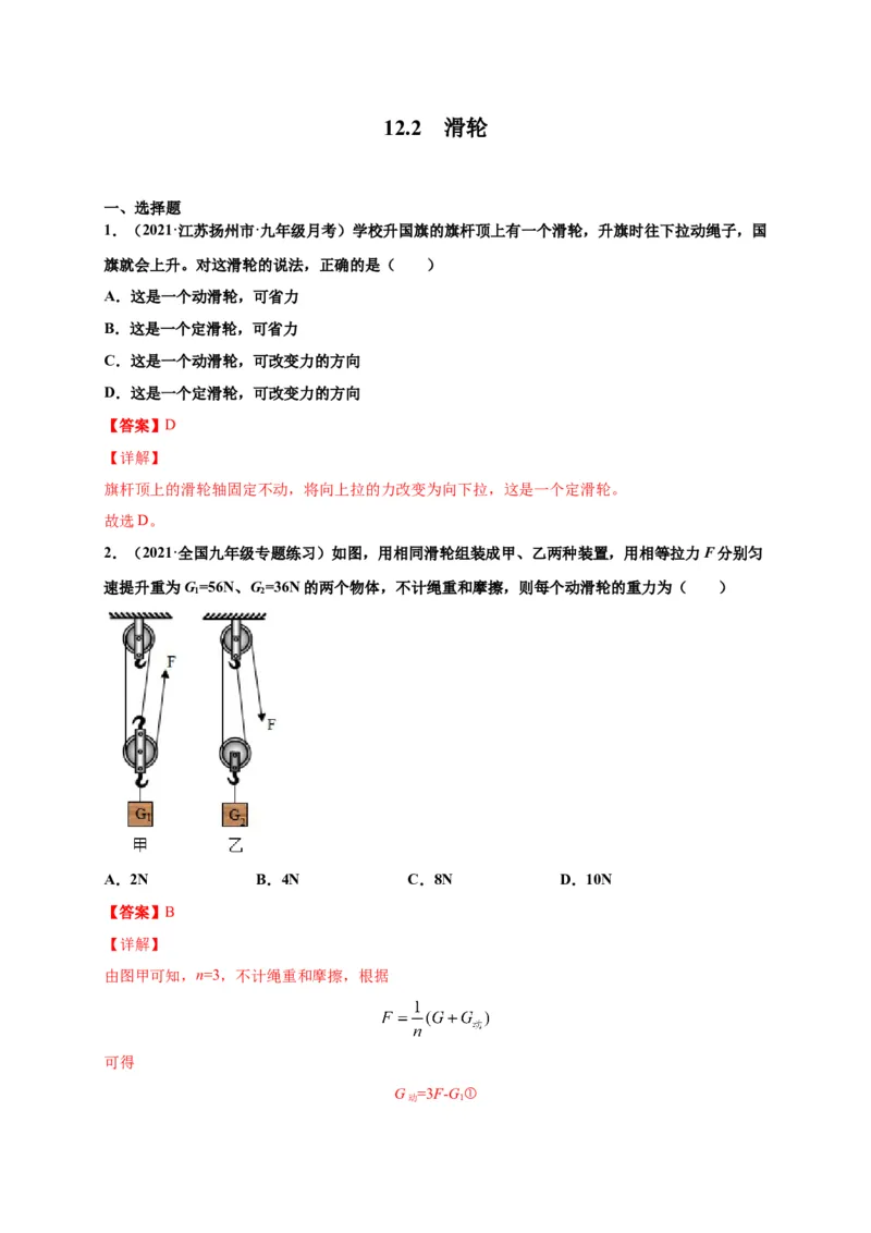 12.2滑轮-2020-2021学年八年级物理下册课时同步练（人教版）（解析版）_初物_人教版初中物理初二三同步讲义习题练习八九年级电子资料word素材_20250116_181533