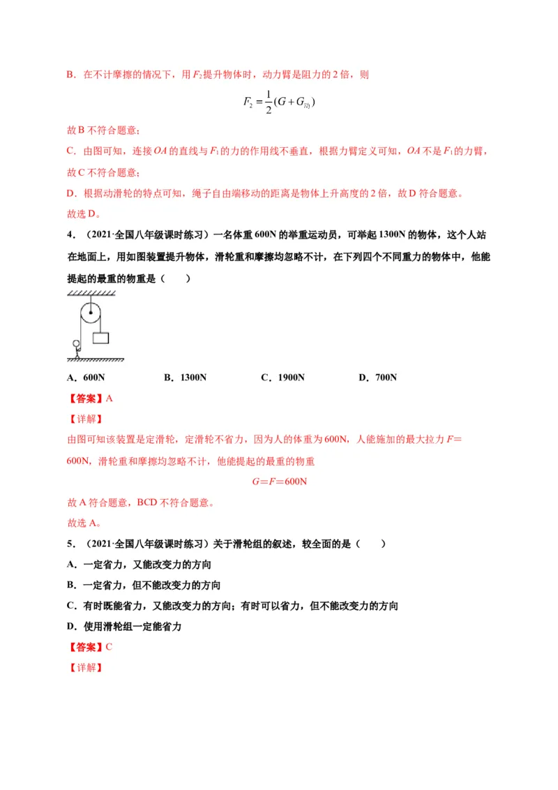 12.2滑轮-2020-2021学年八年级物理下册课时同步练（人教版）（解析版）_初物_人教版初中物理初二三同步讲义习题练习八九年级电子资料word素材_20250116_181533