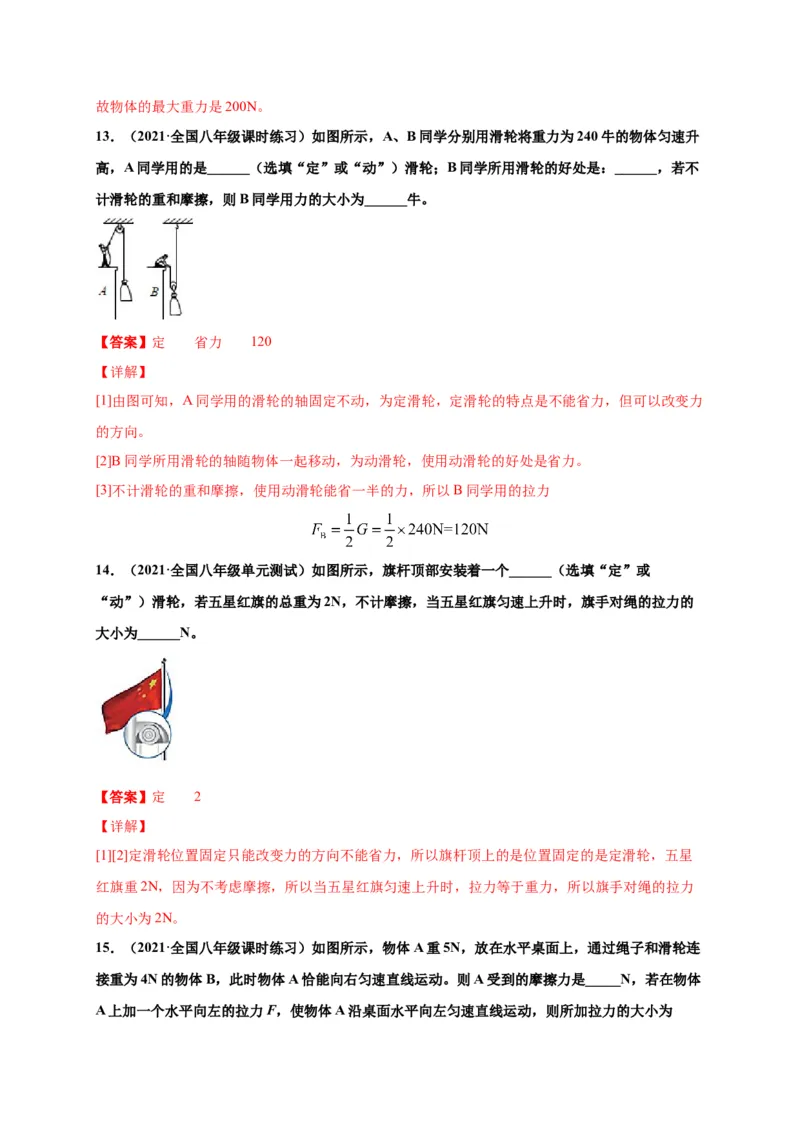 12.2滑轮-2020-2021学年八年级物理下册课时同步练（人教版）（解析版）_初物_人教版初中物理初二三同步讲义习题练习八九年级电子资料word素材_20250116_181533