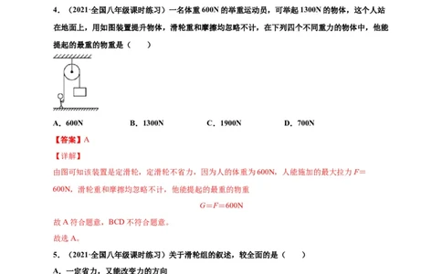 12.2滑轮-2020-2021学年八年级物理下册课时同步练（人教版）（解析版）_初物_人教版初中物理初二三同步讲义习题练习八九年级电子资料word素材_20250116_181533