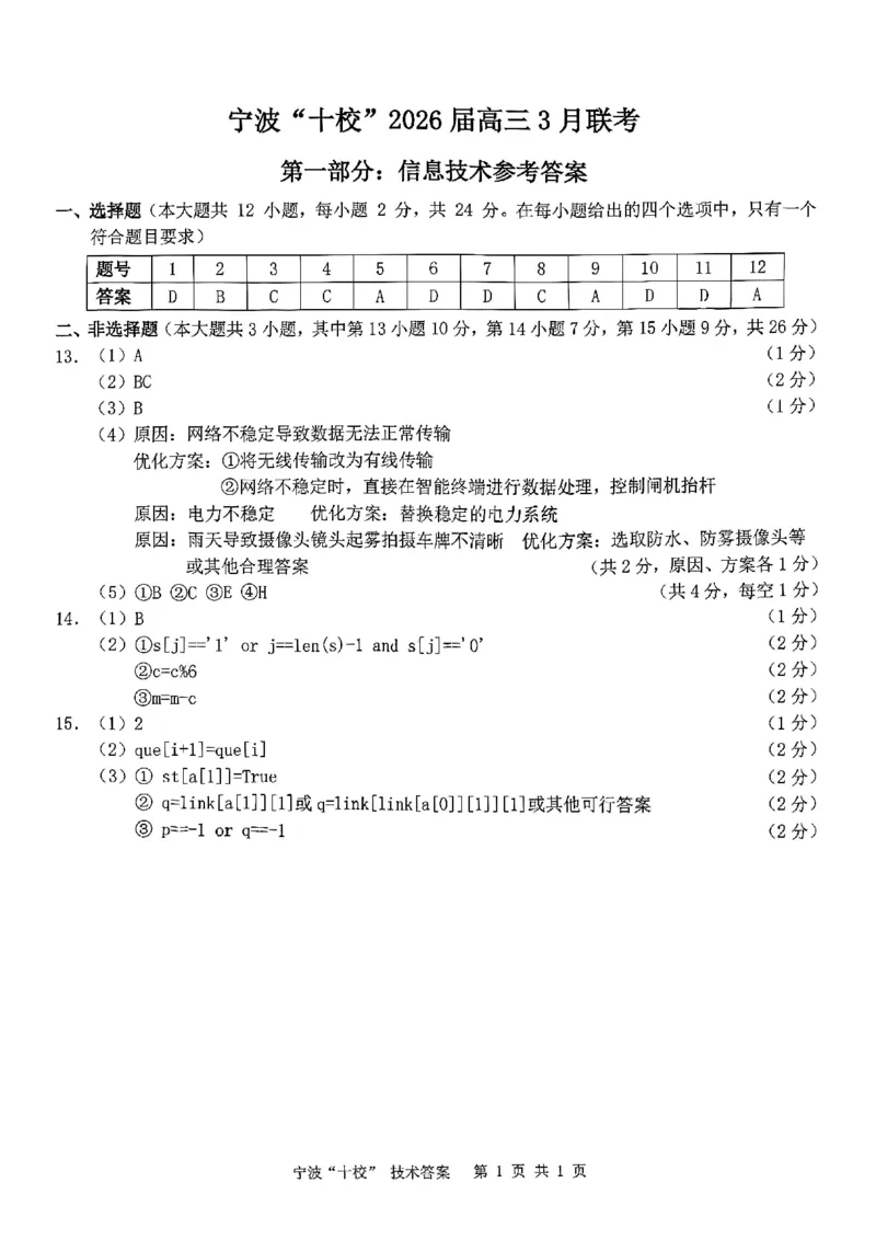 2026届浙江宁波十校高三下学期二模技术答案_2024-2026高三（6-6月题库）_2026年03月高三试卷_260321浙江省宁波十校2026届高三3月联考（全科）