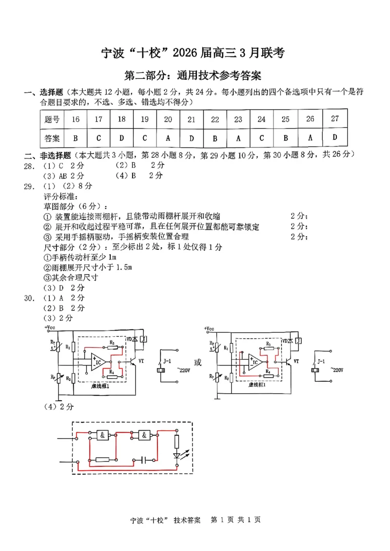 2026届浙江宁波十校高三下学期二模技术答案_2024-2026高三（6-6月题库）_2026年03月高三试卷_260321浙江省宁波十校2026届高三3月联考（全科）