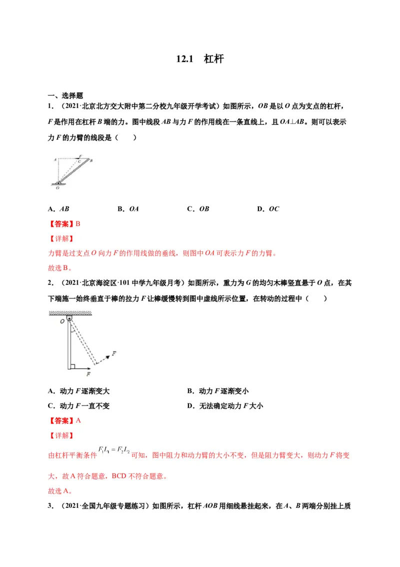 12.1杠杆-2020-2021学年八年级物理下册课时同步练（人教版）（解析版）_初物_人教版初中物理初二三同步讲义习题练习八九年级电子资料word素材_20250116_181533_最新人教版初中物理初二下册